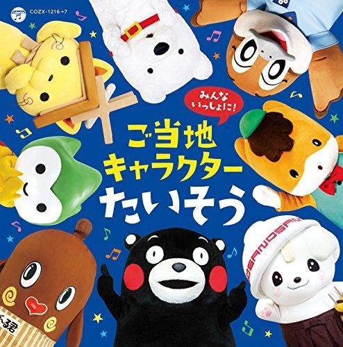 [CD] Isshoni Odoro! Gotouchi Character Taisou! NEW from Japan_1