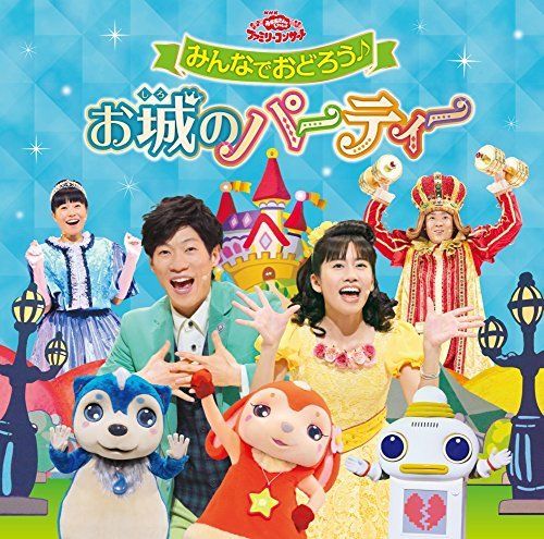 [CD] Okasan to Issho Family Concert Minna de Odoro Oshiro no Party NEW_1