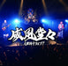 Ifu Dodo Ningen Isu Live!! First Press Limited Edition 2CD+DVD TKCA-7447 NEW_1