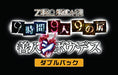 PS4 ZERO ESCAPE 9 Hours 9 People 9 Doors Zenjin Shiboudes Double Pack NEW_2