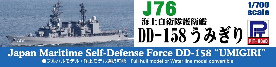 Pit-Road Skywave J-76 JMSDF Escort Vessel DD-158 'UMIGIRI' 1/700 scale kit NEW_5