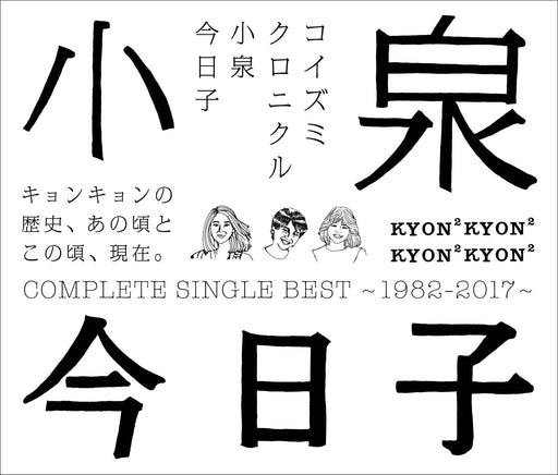 SHM-CD Kyoko Koizumi Koizumi Chronicle Complete Single Best 1982-2017 VICL-70227_1