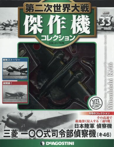 DeAgostini WW2 Aircraft Collection Vo33 fighter 1/72 Mitsubishi Ki46 NEW_1