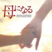 [CD] Drama Haha ni Naru Original Soundtrack NEW from Japan_1