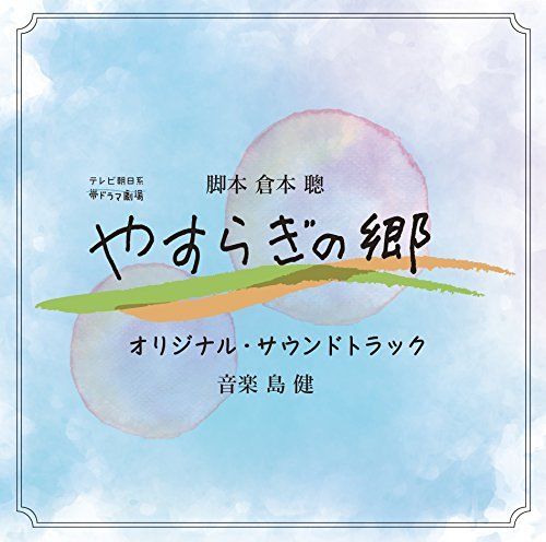 [CD] Yasuragi no Sato Original Soundtrack NEW from Japan_1