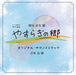 [CD] Yasuragi no Sato Original Soundtrack NEW from Japan_1
