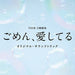 [CD] TV Drama I'm Sorry, I Love You Original Soundtrack NEW from Japan_1