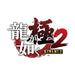 Ryu ga Gotoku (Yakuza) Kiwmi 2 PS4 Game Software Standard Edition PLJM-16028 NEW_2