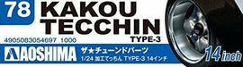 Aoshima 1/24 Kakou Tecchin Type-3 14inch (Accessory) NEW from Japan_4