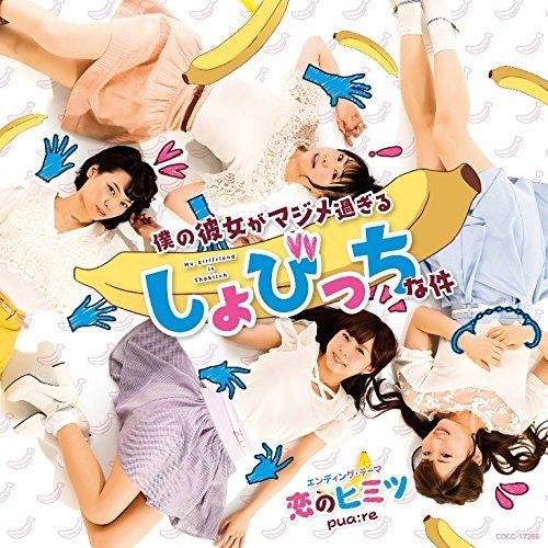 [CD] My Girlfriend is Shobitch ED: Koi no Himitsu  (Normal Edition) NEW_1