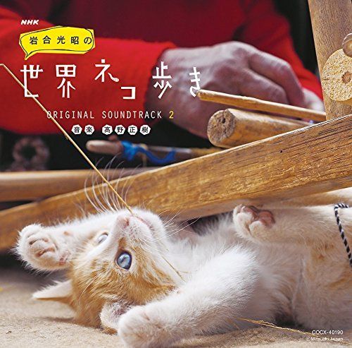 [CD] NHK BS Premium Iwagou Mitsuaki no Sekai Neko Aruki ORIGINAL SOUNDTRACK 2_1