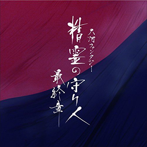 [CD] Seirei no Moribito Saishuushou Original Soundtrack NEW from Japan_1