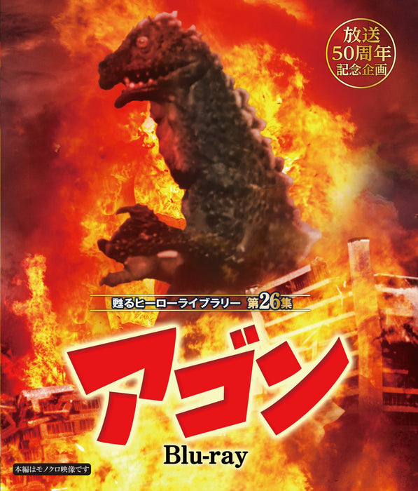 Broadcasting 50th Anniv. Celebration Hero Library Vol.26 Agon Blu-ray BFTD-0225_1