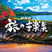 [CD] NHK Tabi no Ongakushuu -Tabi ni Detakunaru 24 no Riyuu- NEW from Japan_1