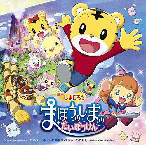 [CD] Movie Mahou no Shima no Taibouken + TV Programme Shimajirou no Wao!_1