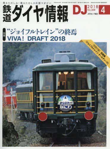 DJ: The Railroad Diagram Information No.408 April. Magazine from Japan_1