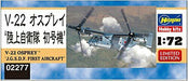 Hasegawa V-22 Osprey 'JGSDF First Unit' Plastic Model Kit NEW 1/72 Scale_2
