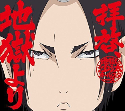 [CD] Hozuki's Coolheadedness 2nd Season OP: Haikei, Jigoku yori Limited Edition_1