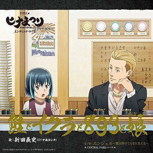 [CD] TV Anime Hinamasturi ED : Sake to ikura to 893 to Musume (Limited Edition)_1