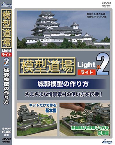 Image Mechanic LLP Mokei Dojo Light x 2 How to Make Castle Model DVD from Japan_1