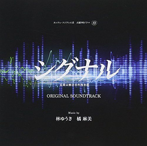 [CD] TV Drama Signal Original Sound Track NEW from Japan_1