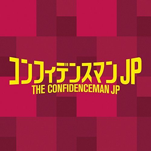 [CD] TV Drama Confidence Man Original Sound Track NEW from Japan_1