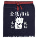 Japanese traditional apron Maekake.Short style & pocket Lucky Cat NEW_1
