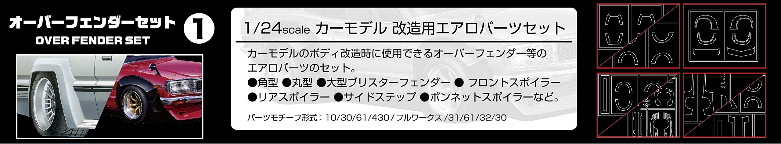 FUJIMI Garage & Tool Series No.31 1/24 scale Overfender Set 1 Plastic model GT31_2