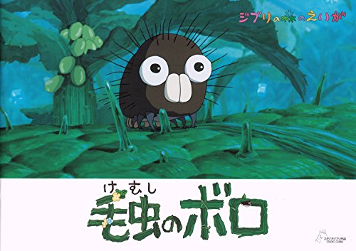 Kemushi no Boro Movie Program Art Book Hayao Miyazaki Ghibli Museum Caterpillar_1