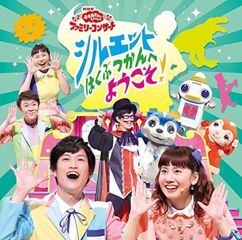 [CD] NHK Okaasan to Issho Family Concert Silhouette Hakubutsukan e Yokoso! NEW_1