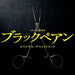 [CD] TV Drama Black Pean Original Sound Track NEW from Japan_1