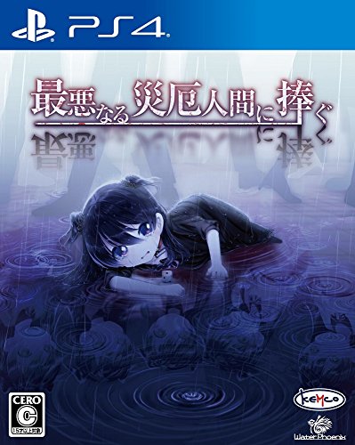 PS4 Saiaku Naru Saiyaku Ningen ni Sasagu Japan PLJM-16217 Kemco Novel Adventure_1