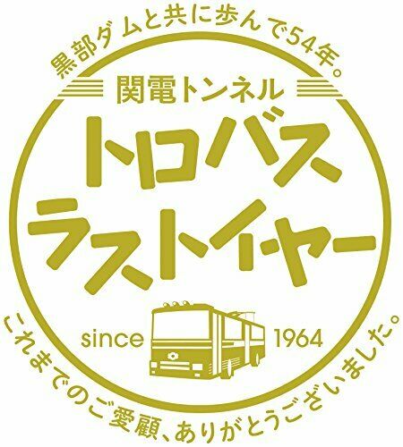 The Railway Collection Kanden Tunnel Trolleybus Type 300 Last Year Wrapping_3