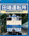 Tabata Rail Yard Artisan that Support Electric Locomotives Blu-ray NEW_1