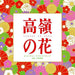 [CD] TV Drama Takane no Hana  Original Sound Track NEW from Japan_1