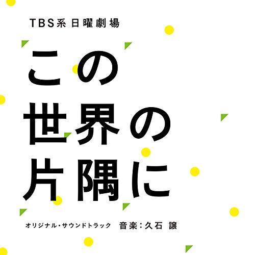 [CD] TV Drama In This Corner of the World Original Sound Track NEW from Japan_1