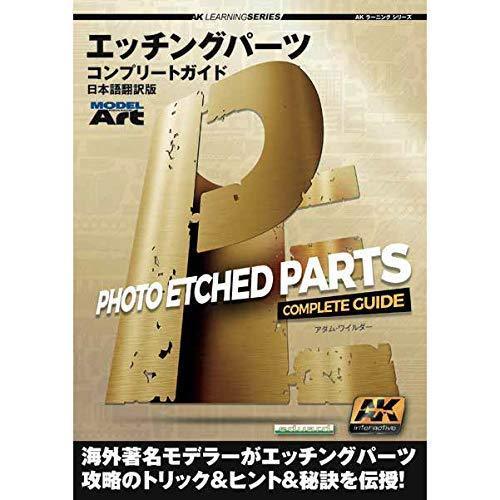 AK Learning Series Photo Etched Parts Complete Guide Japanese Translation Ver_1