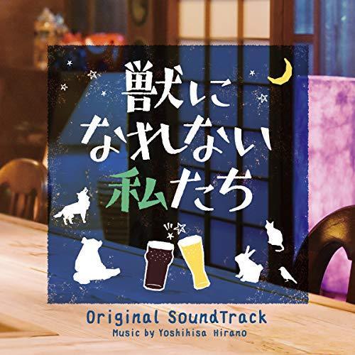 [CD] TV Drama Kemono ni Narenai Watashitachi  Original Sound Track NEW_1