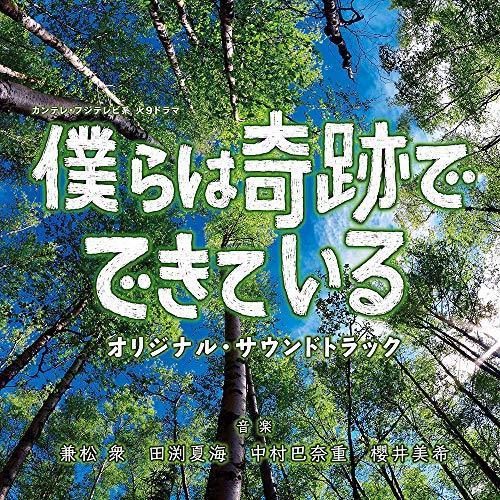 [CD] TV Drama Bokura wa Kiseki de Dekiteiru Original Sound Track NEW from Japan_1