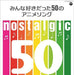 [CD] nostalgic Minna Sukidatta 50 no Anime Song NEW from Japan_1