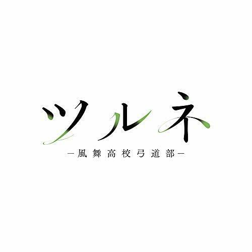 [CD] TV Anime Tsurune - Kazemai Koko Kyudo-bu -Original Sound Track NEW_1