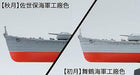 Fujimi 1/700 FUNE NEXT Series No.16 Akizuki-Class Destroyer Akizuki Hatsuzuki_4