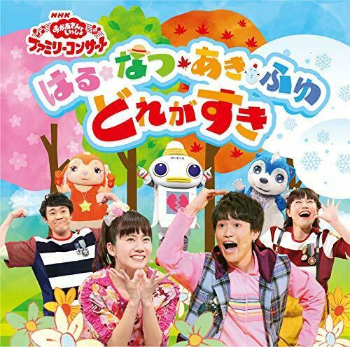 [CD] Okaasan to Issho (NHK) Family Concert Haru. Natsu. Aki. Fuyu Dore ga Suki_1