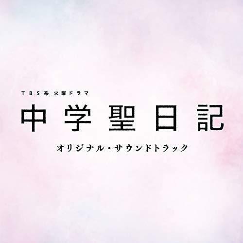[CD] TV Drama Chuugakusei Nikki Original Sound Track NEW from Japan_1