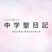 [CD] TV Drama Chuugakusei Nikki Original Sound Track NEW from Japan_1
