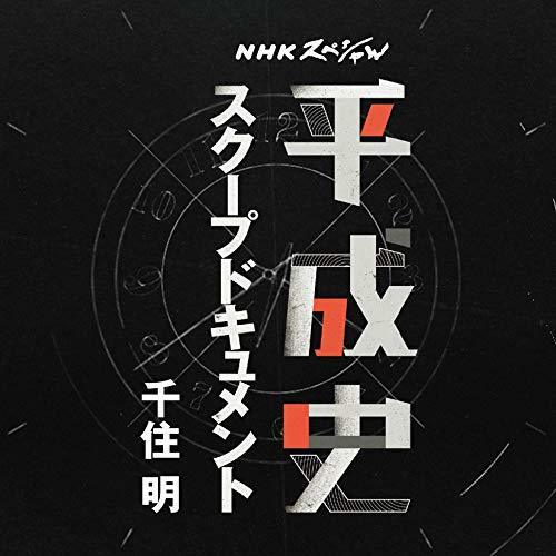 [CD] NHK Special Heiseishi Original Sound Track NEW from Japan_1