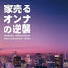 [CD] Ieuru Onna no Gyakushu Original Sound Track NEW from Japan_1