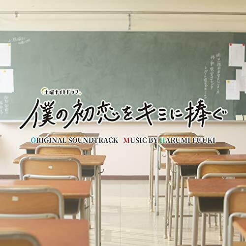 [CD] TV Drama Boku no Hatsukoi wo Kimi ni Sasagu Original Sound Track NEW_1