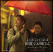 Something in the Rain original sound track (CD+DVD composite) Korean Drama OST_1
