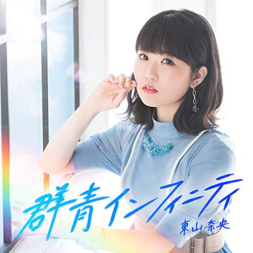 Nao Toyama Gunjo Infinity First Limited Edition CD+Music Video Blu-ray VTZL-156_1